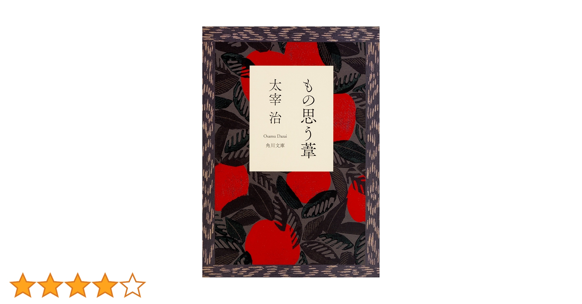 もの思う葦/太宰治 もの思う葦 (角川文庫クラシックス た 1-9) | 太宰 治, 柳 美里 |本